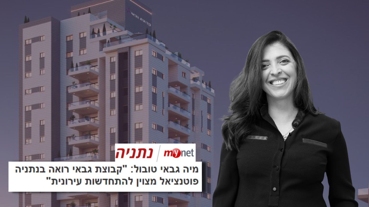 מיה גבאי טובול כתבה על נתניה במיינט