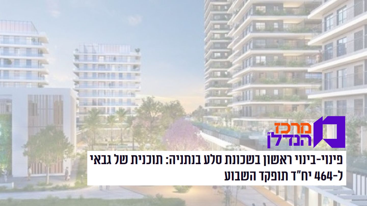 קבוצת גבאי - מתחם פרישמן פרוג נתניה