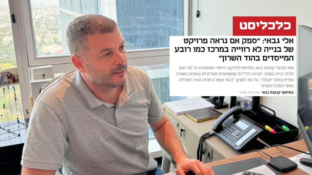 מתוך כלכליסט - אלי גבאי על פרויקט רובע המייסדים